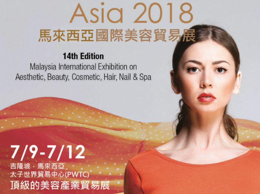 2018馬來西亞國際美容貿易展