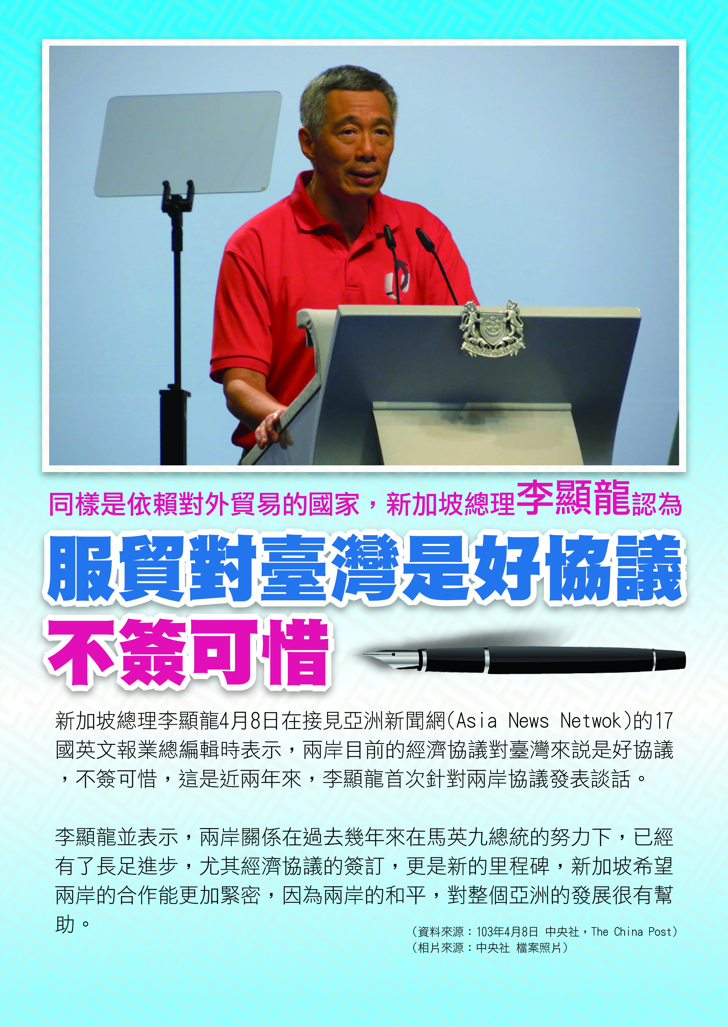 新加坡總理李顯龍認為不簽服貿對台灣很可惜